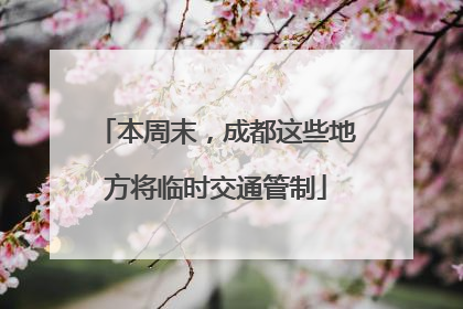 本周末，成都这些地方将临时交通管制
