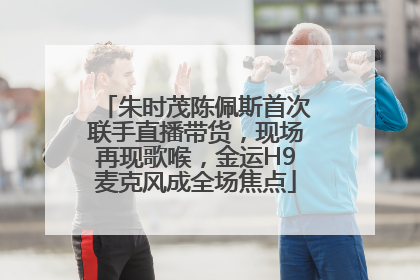 朱时茂陈佩斯首次联手直播带货，现场再现歌喉，金运H9麦克风成全场焦点