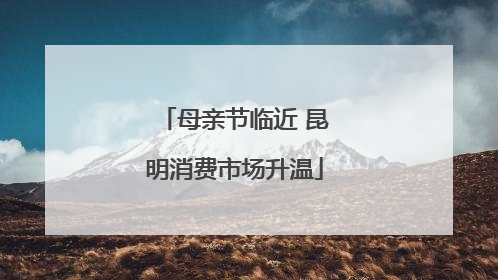 母亲节临近 昆明消费市场升温