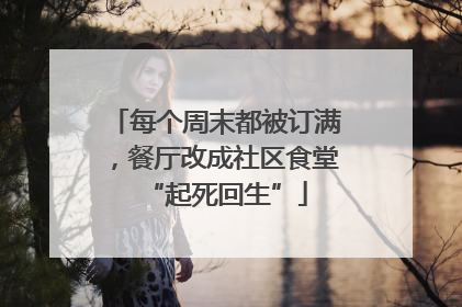 每个周末都被订满，餐厅改成社区食堂“起死回生”