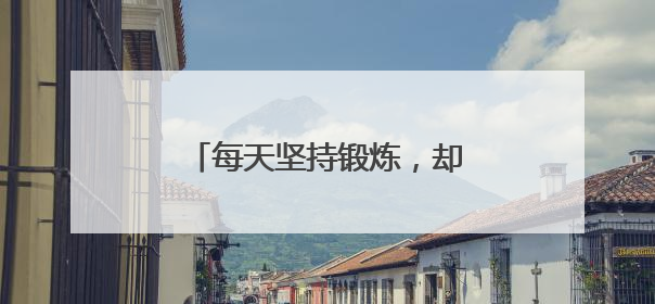 每天坚持锻炼，却伤筋动骨？老年人运动刺客清单曝光