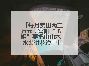 每月卖出两三万元，富阳“飞姐”要把山山水水装进花馍里