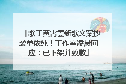 歌手黄霄雲新歌文案抄袭单依纯！工作室凌晨回应：已下架并致歉