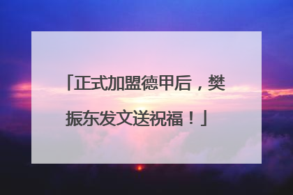 正式加盟德甲后，樊振东发文送祝福！