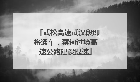 武松高速武汉段即将通车，蔡甸过境高速公路建设提速