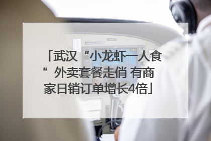 武汉“小龙虾一人食”外卖套餐走俏 有商家日销订单增长4倍