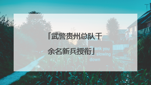 武警贵州总队千余名新兵授衔