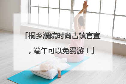 桐乡濮院时尚古镇官宣，端午可以免费游！