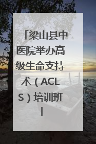 梁山县中医院举办高级生命支持术（ACLS）培训班