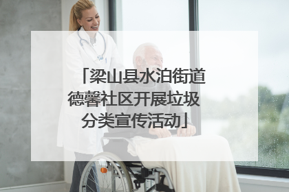 梁山县水泊街道德馨社区开展垃圾分类宣传活动