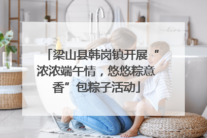 梁山县韩岗镇开展“浓浓端午情，悠悠粽意香”包粽子活动