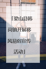 梁山县韩岗镇开展移风易俗宣传活动