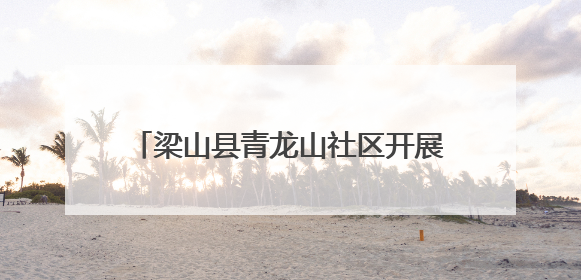梁山县青龙山社区开展红色宣讲进校园活动