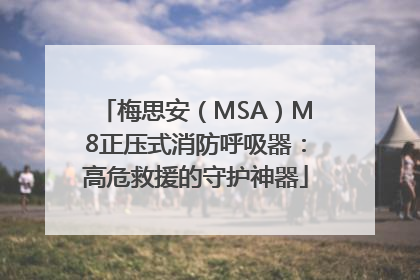 梅思安（MSA）M8正压式消防呼吸器：高危救援的守护神器
