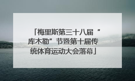 梅里斯第三十八届“库木勒”节暨第十届传统体育运动大会落幕