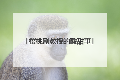 樱桃副教授的酸甜事