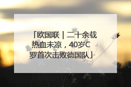 欧国联｜二十余载热血未凉，40岁C罗首次击败德国队