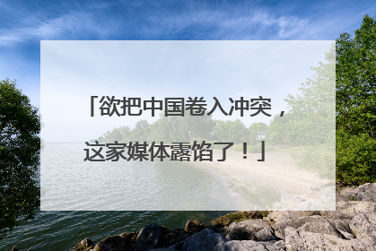 欲把中国卷入冲突，这家媒体露馅了！