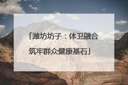 潍坊坊子：体卫融合筑牢群众健康基石