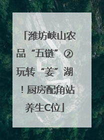 潍坊峡山农品“五链”②玩转“姜”湖！厨房配角站养生C位