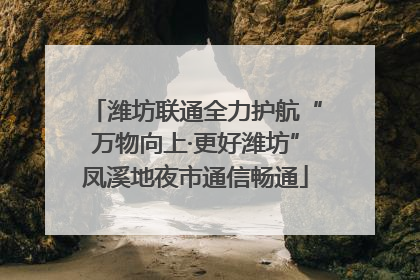 潍坊联通全力护航“万物向上·更好潍坊”凤溪地夜市通信畅通