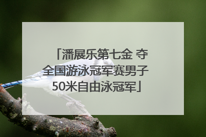 潘展乐第七金 夺全国游泳冠军赛男子50米自由泳冠军
