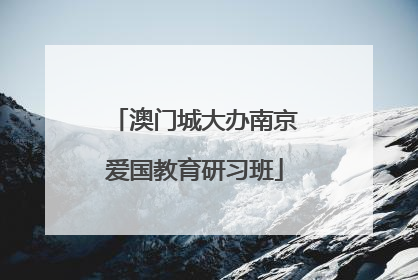 澳门城大办南京爱国教育研习班