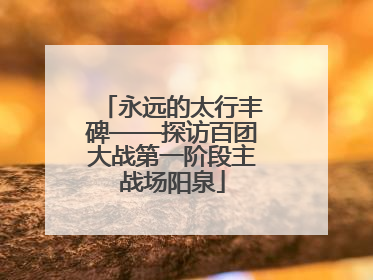 永远的太行丰碑——探访百团大战第一阶段主战场阳泉