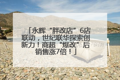 永辉“胖改店”6店联动，世纪联华探索创新力！商超“爆改”后销售涨7倍！