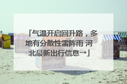 气温开启回升路，多地有分散性雷阵雨 河北最新出行信息→
