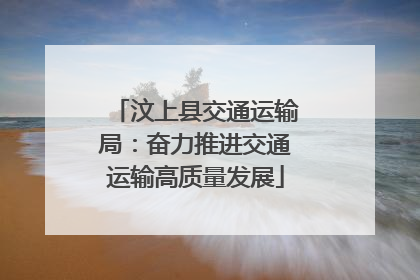汶上县交通运输局：奋力推进交通运输高质量发展