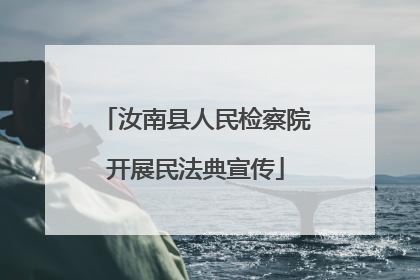 汝南县人民检察院开展民法典宣传