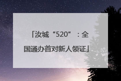 汝城“520”：全国通办首对新人领证
