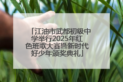 江油市武都初级中学举行2025年红色班歌大赛暨新时代好少年颁奖典礼
