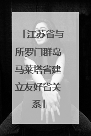 江苏省与所罗门群岛马莱塔省建立友好省关系
