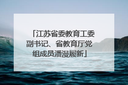 江苏省委教育工委副书记、省教育厅党组成员潘漫履新