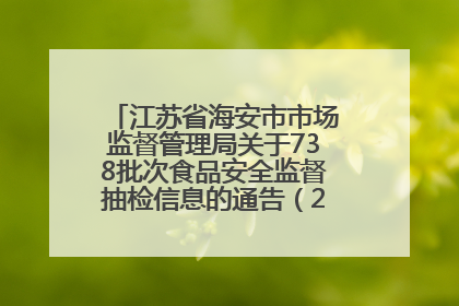 江苏省海安市市场监督管理局关于738批次食品安全监督抽检信息的通告（2025年第4期）