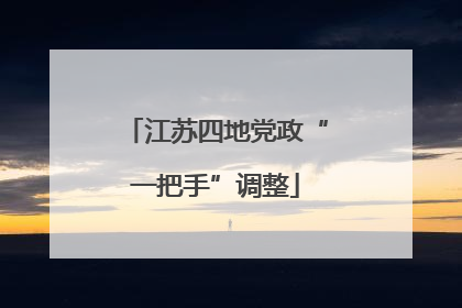 江苏四地党政“一把手”调整