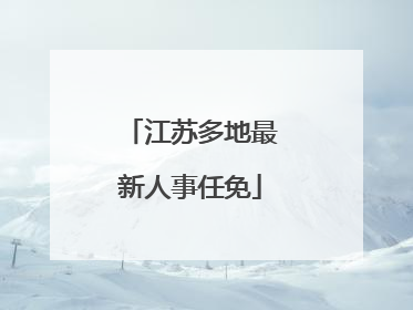 江苏多地最新人事任免