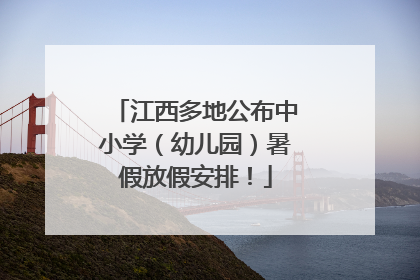 江西多地公布中小学（幼儿园）暑假放假安排！