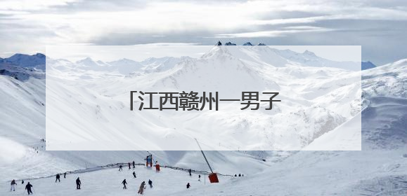 江西赣州一男子跑进派出所求助，结果当场被抓！