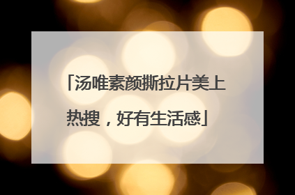 汤唯素颜撕拉片美上热搜，好有生活感