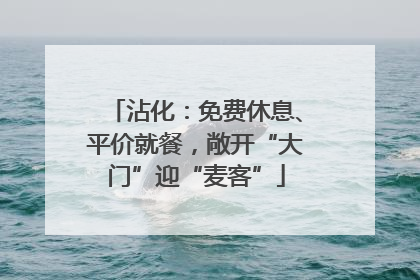 沾化：免费休息、平价就餐，敞开“大门”迎“麦客”