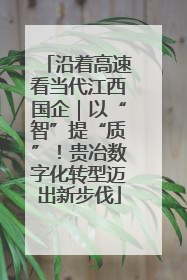 沿着高速看当代江西国企｜以“智”提“质”！贵冶数字化转型迈出新步伐