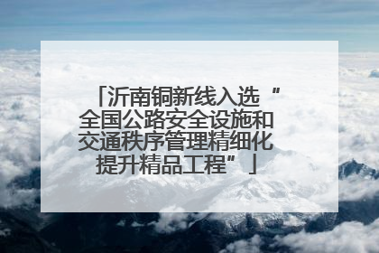沂南铜新线入选“全国公路安全设施和交通秩序管理精细化提升精品工程”