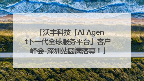 沃丰科技「AI Agent下一代全球服务平台」客户峰会-深圳站圆满落幕！