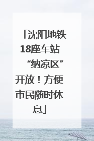 沈阳地铁18座车站“纳凉区”开放！方便市民随时休息