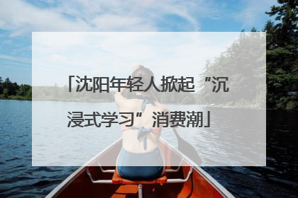 沈阳年轻人掀起“沉浸式学习”消费潮