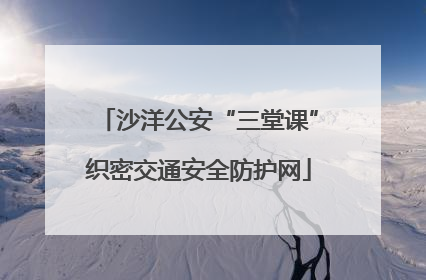沙洋公安“三堂课”织密交通安全防护网