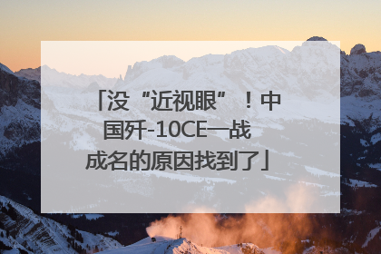 没“近视眼”！中国歼-10CE一战成名的原因找到了